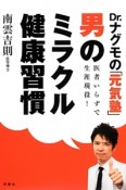 男のミラクル健康習慣　Dr．ナグモの「元気塾」