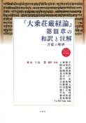 『大乗荘厳経論』第3章の和訳と注解　菩薩の種姓