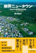 限界ニュータウン　荒廃する超郊外の分譲地