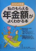 私のもらえる年金額がよくわかる本（2004）