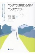 ヤングでは終わらないヤングケアラー　きょうだいヤングケアラーのライフステージと葛藤