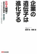 企業の遺伝子は進化する