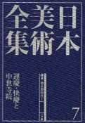 日本美術全集　運慶・快慶と中世寺院　鎌倉・南北朝時代1（7）