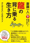 斎藤一人　龍の背に乗る生き方