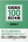 伝統高校100　西日本篇