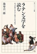 ラテン文学を読む