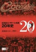 北海道コンサドーレ札幌20年史