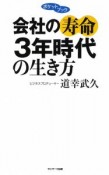 会社の寿命3年時代の生き方