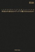 何故あの会社はメディアで紹介されるのか？