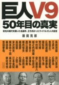 巨人V9　50年目の真実