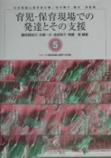 育児・保育現場での発達とその支援