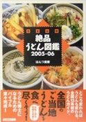 日本全国絶品うどん図鑑　2005－2006