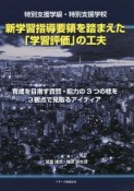 特別支援学級・特別支援学校　新学習指導要領を踏まえた「学習評価」の工夫　育成を目指す資質・能力の3つの柱を3観点で見取るアイディア