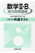 大学入学共通テスト数学2・B単元別問題集