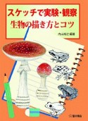 スケッチで実験・観察　生物の描き方とコツ