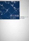 西川詩選　中国現代詩人シリーズ