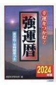 強運暦　2024年版　幸運をつかむ！