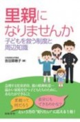 里親になりませんか　子どもを救う制度と周辺知識