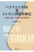 ベトナムと中国のトンキン湾境界画定ー中国の唯一の海洋境界画定ー