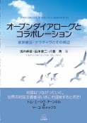 オープンダイアローグとコラボレーション　家族療法・ナラティヴとその周辺