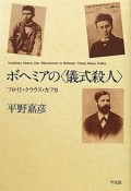 ボヘミアの〈儀式殺人〉