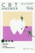 CBT　ANSWER　臨床編　E　臨床歯学　1診療の基本／2口腔・顎顔面領域の常態と疾患　（歯科CBT対策問題集）（3）