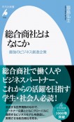 総合商社とはなにか　最強のビジネス創造企業