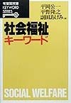 社会福祉キーワード