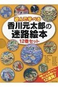 遊んで学べる香川元太郎の迷路絵本　12巻セット