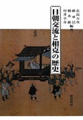 日朝交流と相克の歴史