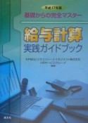 給与計算実践ガイドブック　平成17年