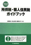 所得税・個人住民税ガイドブック　平成19年