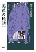 美濃の民話　日本の民話＜新版＞63（2）