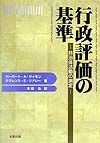 行政評価の基準