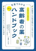 写真でわかる　早引き高齢者の薬ハンドブック2024ー2025