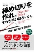 締め切りを作れ。それも早いほどいい。［MP3版］