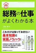 総務の仕事がよくわかる本