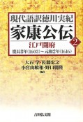 家康公伝　江戸開府　慶長8年（1603）〜元和2年（1616）（2）