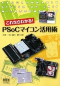 これならわかる！　PSoCマイコン活用術