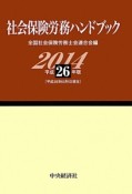 社会保険労務ハンドブック　平成26年