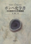 ポンペ化学書