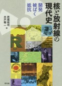 核と放射線の現代史　開発・被ばく・抵抗