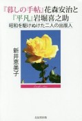 『暮しの手帖』花森安治と『平凡』岩堀喜之助