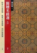 簡牘名蹟選　湖北篇3　張家山前漢簡・鳳凰山前漢簡・高台前漢簡（5）