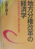 地方分権改革の経済学