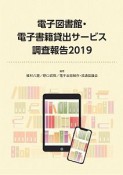 電子図書館・電子書籍貸出サービス調査報告　2019