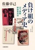 負け組のメディア史　天下無敵野依秀市伝