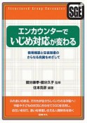 エンカウンターでいじめ対応が変わる