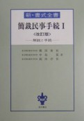 新・書式全書　簡裁民事手続（1）