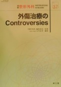 別冊　整形外科　外傷治療のControversies（37）
